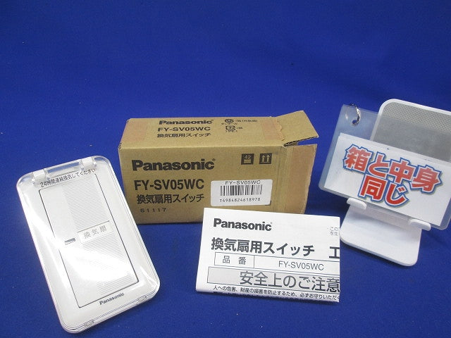 換気扇用スイッチ FY-SV05WC