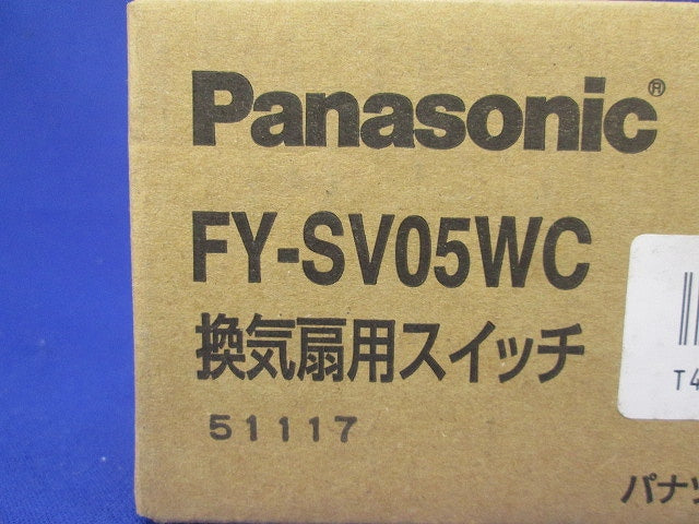 換気扇用スイッチ FY-SV05WC