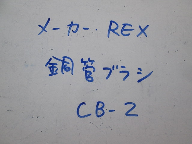 銅管ブラシ CB-2