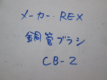 銅管ブラシ CB-2