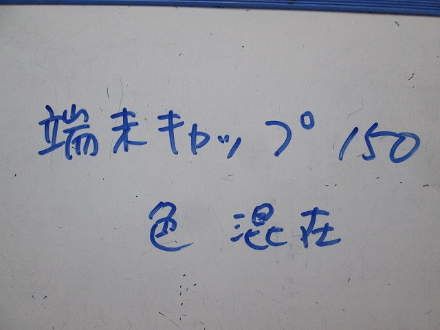 端末キャップセット(混在100個以上入) 型番不明