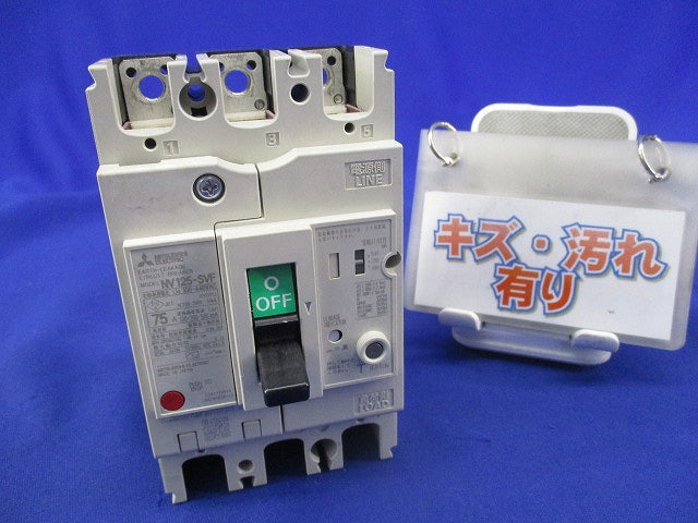 漏電ブレーカー3P3E75A NV125-SVF
