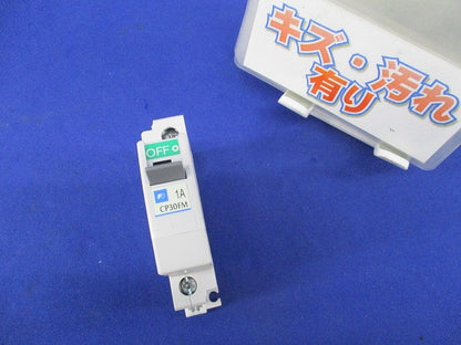 サーキットプロテクタ1P1A CP30FM-1P001