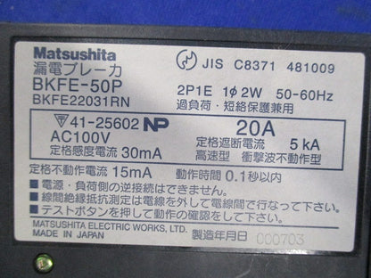漏電ブレーカ カンタッチブレーカ 2P1E20A Matsushita BKFE-50P