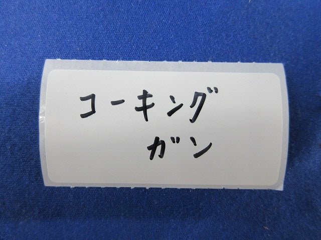 コーキングガン 型番不明