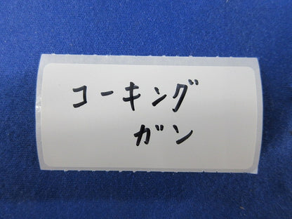 コーキングガン 型番不明