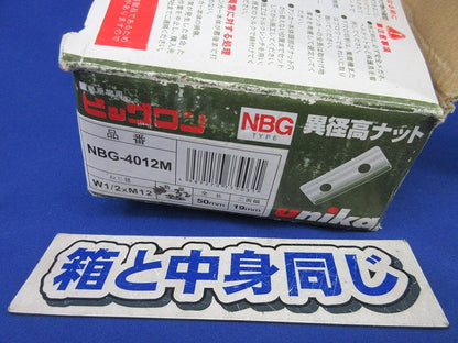 ビッグワン用 異径高ナット(W1/2 × M12)32個入 NBG-4012M