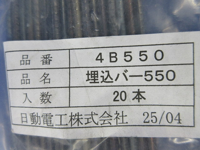 埋込バー550(20本入) 4B550