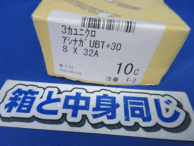 三価ユニクロメッキ 足長Uボルト(10個入) +30 8×32A