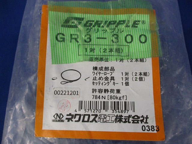 グリップル(1対入) GR3-300