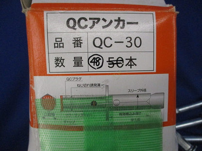 QCアンカー(48本入) QC-30