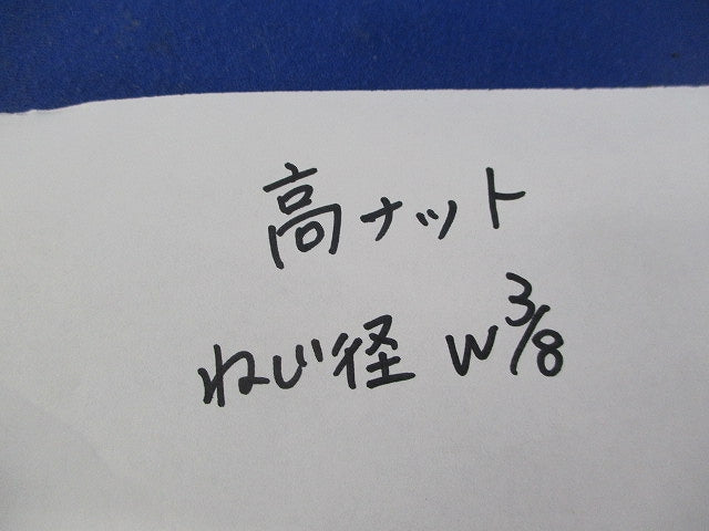 高ナット・ねじ径Ｗ3/8(15個入) W3/8