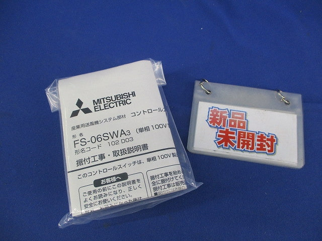 産業用送風機システム部材 コントロールスイッチ(単相100V製品専用) FS-06SWA3