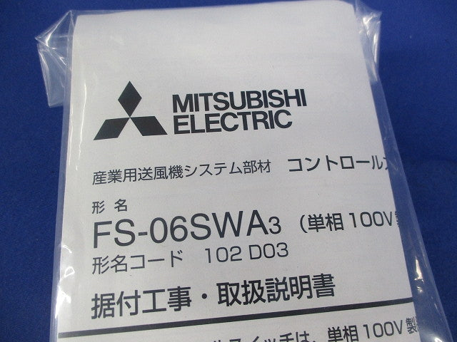 産業用送風機システム部材 コントロールスイッチ(単相100V製品専用) FS-06SWA3