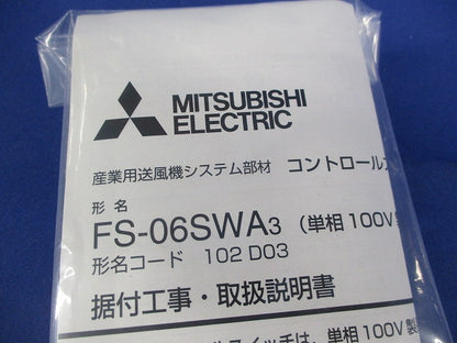 産業用送風機システム部材 コントロールスイッチ(単相100V製品専用) FS-06SWA3