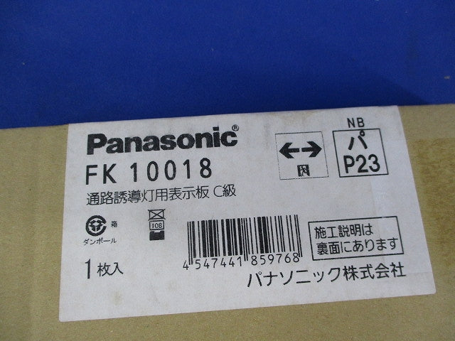 誘導灯表示板(表示板のみ) FK10018
