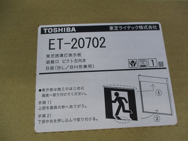 誘導灯表示板B級(表示板のみ) ET-20702