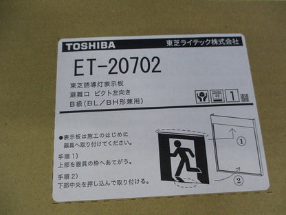 誘導灯表示板B級(表示板のみ) ET-20702