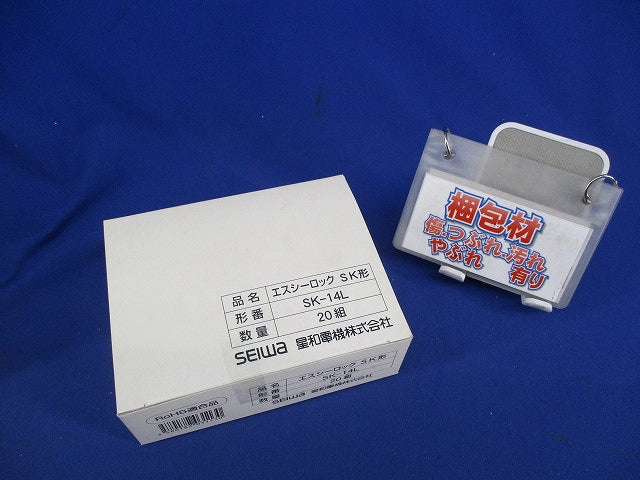 エスシーロック SK形(20組入) SK-14L