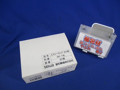 エスシーロック SK形(20組入) SK-14L