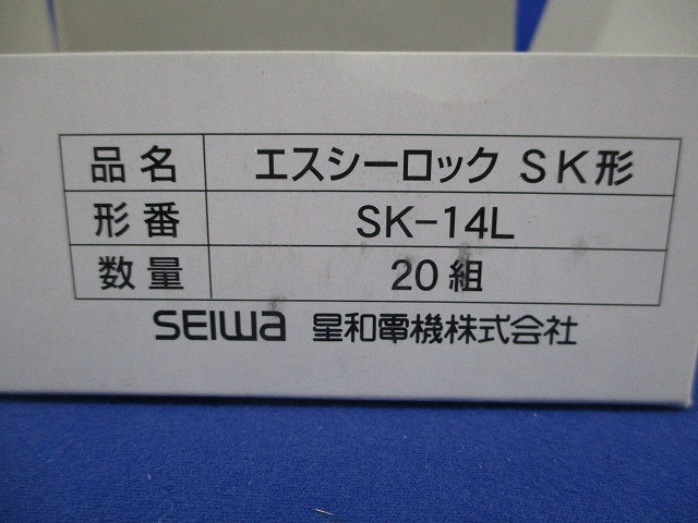 エスシーロック SK形(20組入) SK-14L