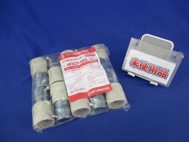 PF管CPアダプターGタイプ(10個入)(未使用品) MFSCP-22G