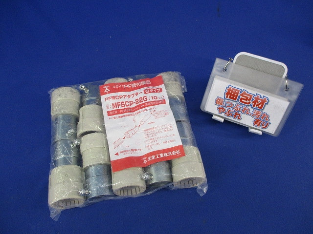 PF管CPアダプターGタイプ(10個入)(未使用品) MFSCP-22G