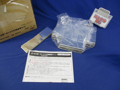 ヒートメル・ボックス不燃遮音キット(10組入) NOB-10