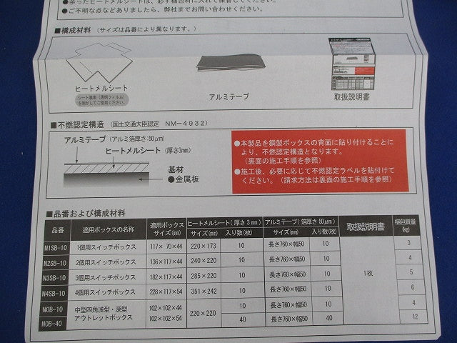ヒートメル・ボックス不燃遮音キット(10組入) NOB-10