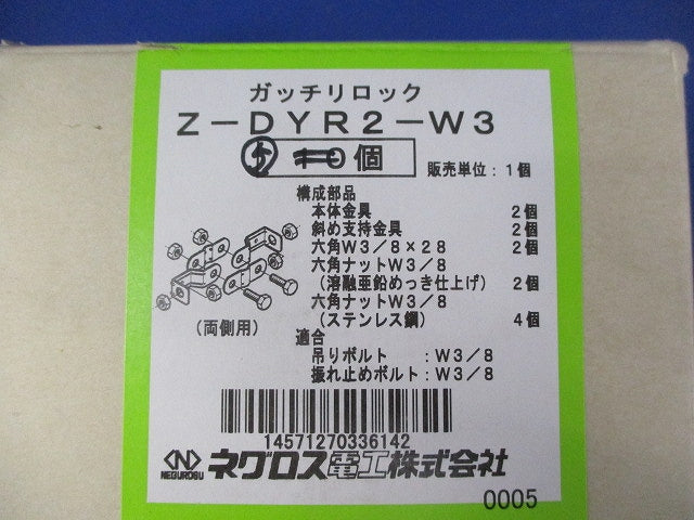 ガッチリロック 吊りボルト振れ止め金具(5個入)(亜鉛) Z-DYR2-W3