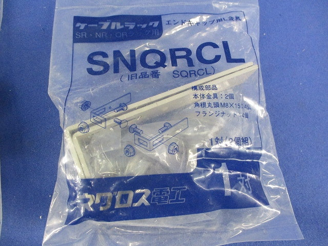 エンドキャップ用L金具(2対入) SNQRCL