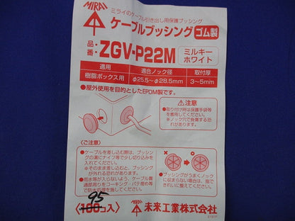 ケーブルブッシング(ミルキーホワイト)(95個入) ZGV-P22M