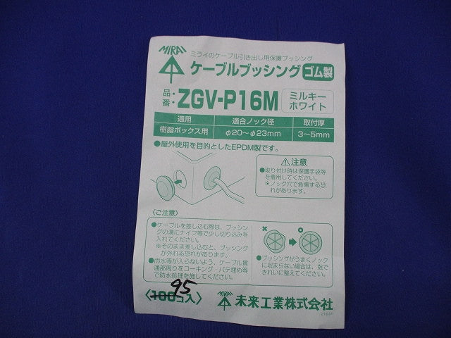 ケーブルブッシング(ミルキーホワイト)(95個入) ZGV-P16M