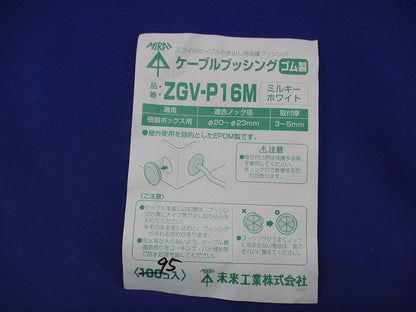 ケーブルブッシング(ミルキーホワイト)(95個入) ZGV-P16M