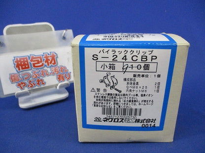 パイラッククリップ(ステンレス)(9個入) S-24CBP