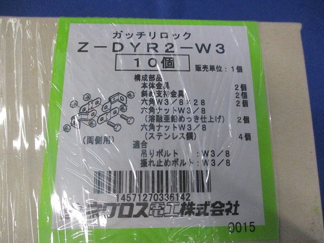 ガッチリロック 吊りボルト振れ止め金具(10個入)(亜鉛) Z-DYR2-W3