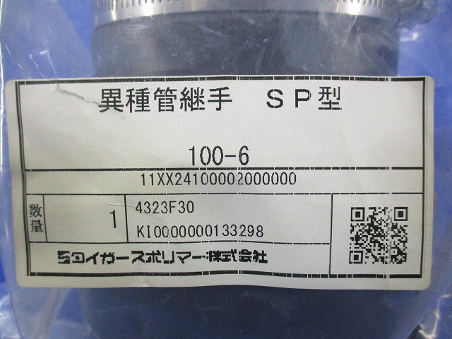 異種管継手SP型 100-6