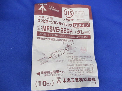 コンビネーションカップリング(10個入)(グレー) MFSVE-28GH