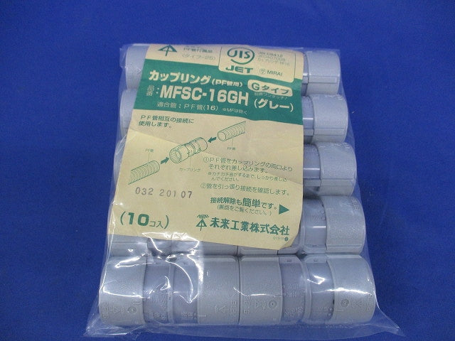 カップリング(グレー)(10個入) MFSC-16GH