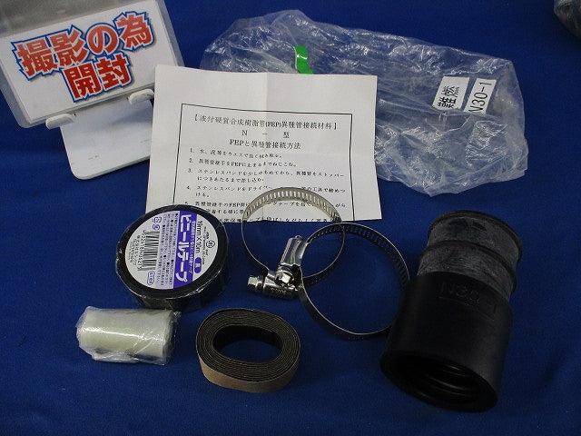 異種管接続材料(1セット入) N30-1