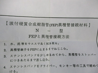 異種管接続材料(1セット入) N30-1