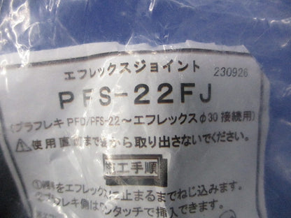 エフレックスジョイント(新品未開封) PFS-22FJ