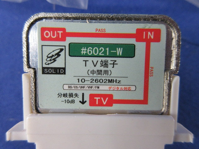 TV端子(中間用)(3個入)(ホワイト) 6021-W