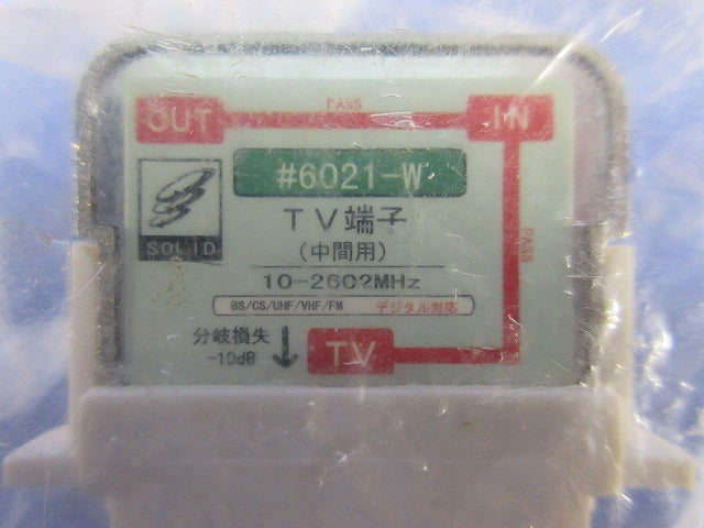 TV端子(中間用)(3個入)(ホワイト) 6021-W
