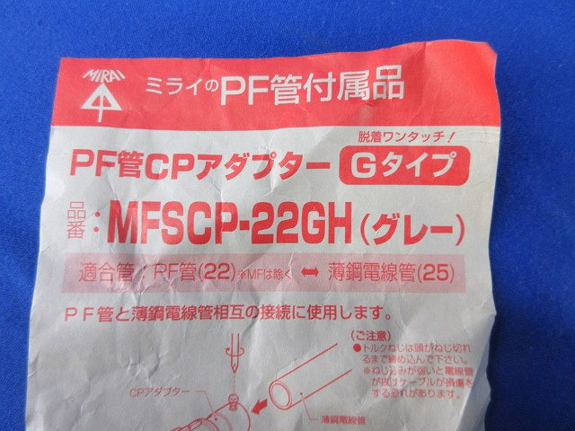 PF管CPアダプターGタイプ(9個入)(グレー) MFSCP-22GH