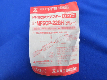 PF管CPアダプターGタイプ(10個入)(グレー) MFSCP-22GH
