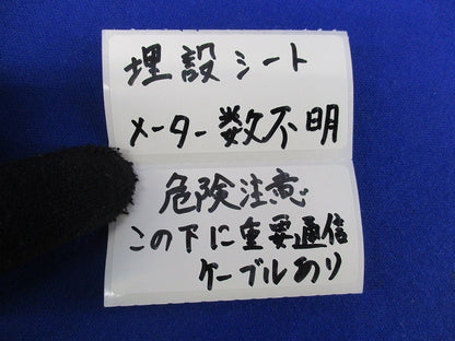 埋設シート(危険注意 この下に重要通信ケーブルあり)長さ未計測 危険注意