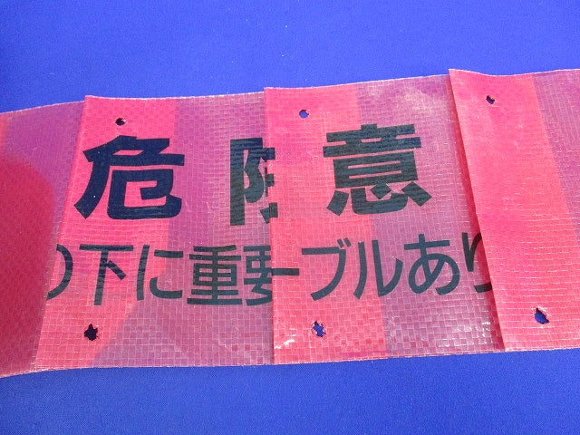 埋設シート(危険注意 この下に重要通信ケーブルあり)長さ未計測 危険注意