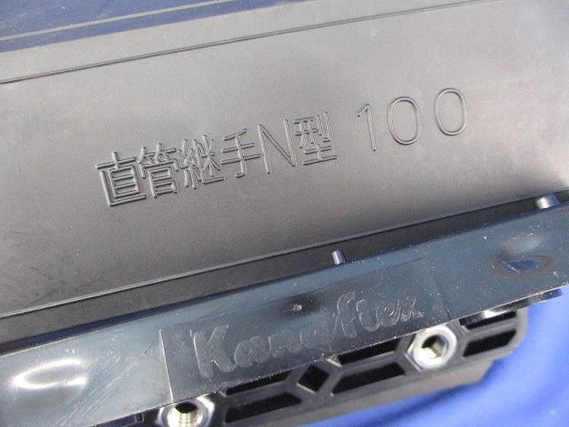 直管継手N型φ100 N型100