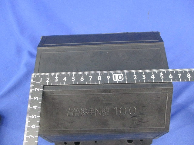 直管継手N型φ100 N型100